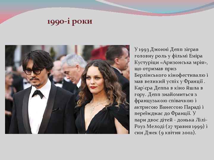 1990 -і роки У 1993 Джонні Депп зіграв головну роль у фільмі Еміра Кустуріци
