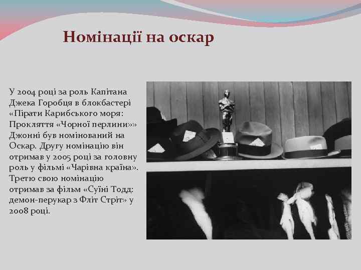 Номінації на оскар У 2004 році за роль Капітана Джека Горобця в блокбастері «Пірати