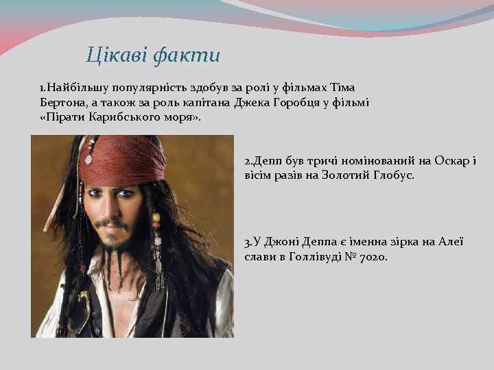 Цікаві факти 1. Найбільшу популярність здобув за ролі у фільмах Тіма Бертона, а також