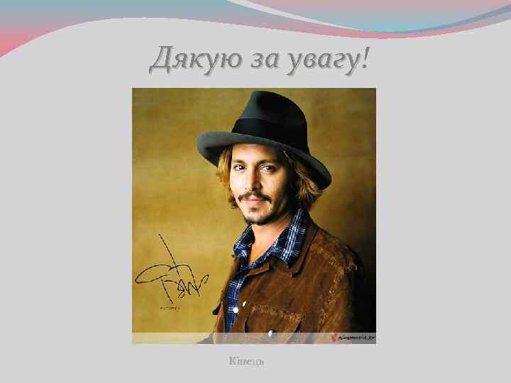 Дякую за увагу! увагу Кінець 