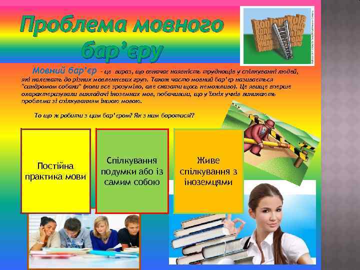 Проблема мовного бар’єру Мовний бар’єр - це вираз, що означає наявність труднощів у спілкуванні