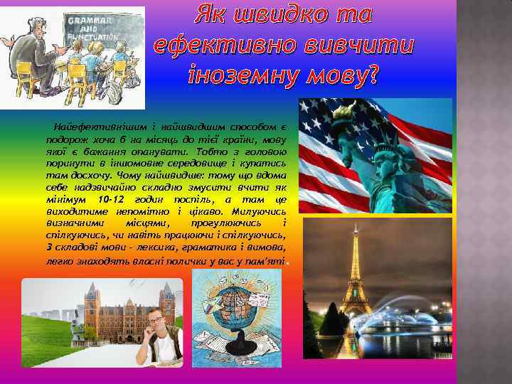Як швидко та ефективно вивчити іноземну мову? Найефективнішим і найшвидшим способом є подорож хоча