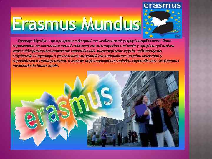 Erasmus Mundus Еразмус Мундус – це програма співпраці та мобільності у сфері вищої освіти.