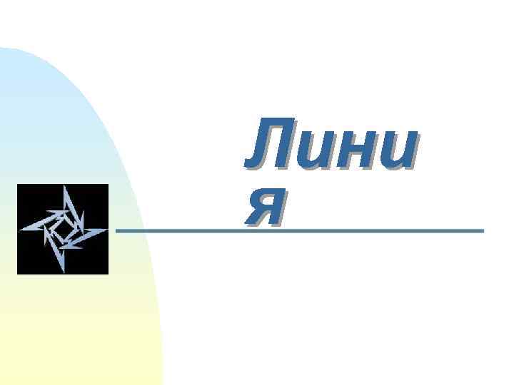 Лини я 