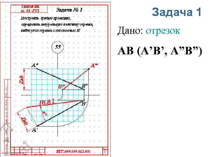 Задача 1 Дано: отрезок АВ (A’B’, A”B”) 