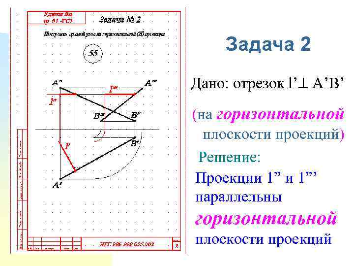 Задача 2 Дано: отрезок l’ A’B’ (на горизонтальной плоскости проекций) Решение: Проекции 1”’ параллельны