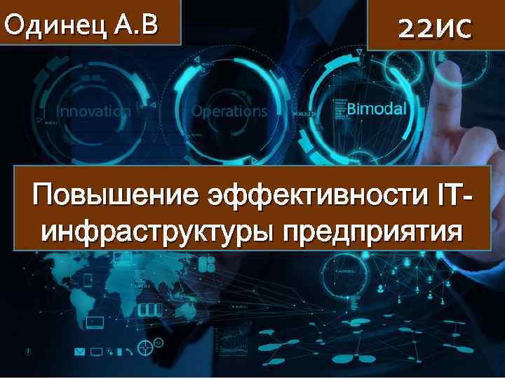 Одинец А. В 22 ис Повышение эффективности ITинфраструктуры предприятия 