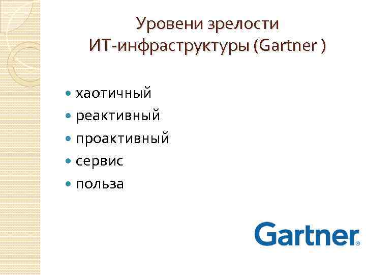 Уровени зрелости ИТ-инфраструктуры (Gartner ) хаотичный реактивный проактивный сервис польза 