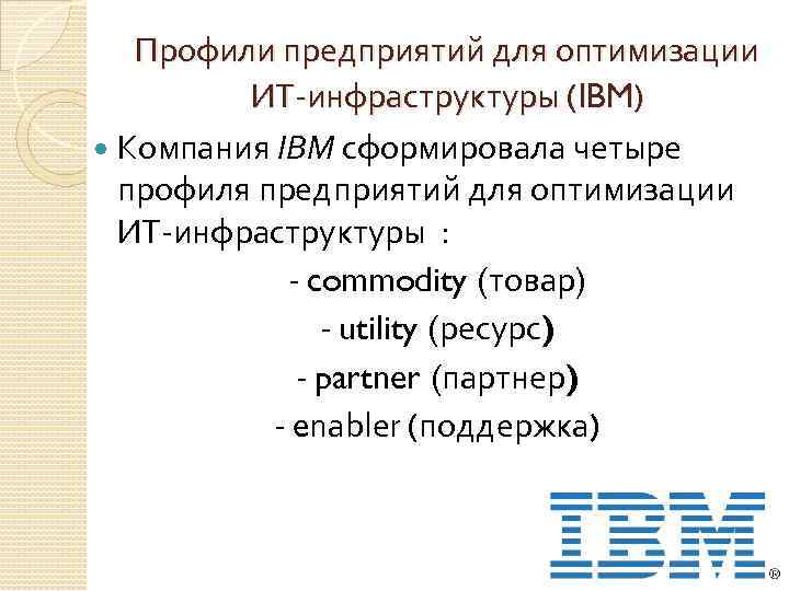 Профили предприятий для оптимизации ИТ-инфраструктуры (IBM) Компания IBM сформировала четыре профиля предприятий для оптимизации