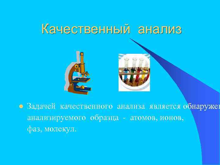 Качественный анализ l Задачей качественного анализа является обнаружен анализируемого образца - атомов, ионов, фаз,