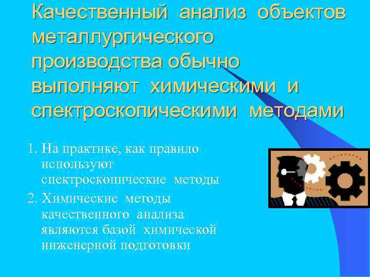 Качественный анализ объектов металлургического производства обычно выполняют химическими и спектроскопическими методами 1. На практике,