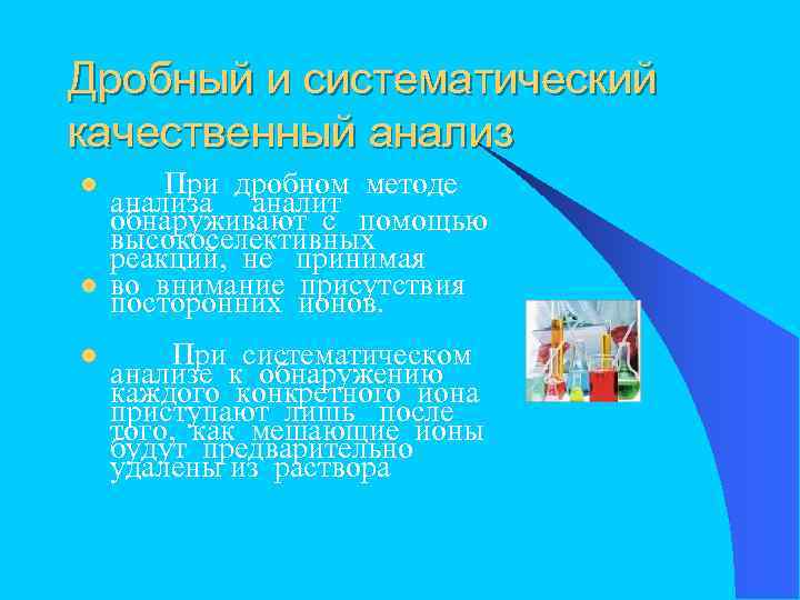 Дробный и систематический качественный анализ l l l При дробном методе анализа аналит обнаруживают