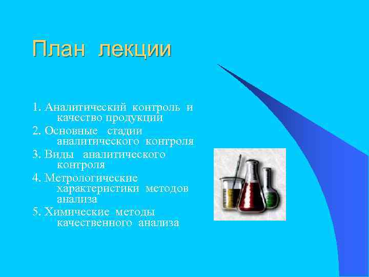 План лекции 1. Аналитический контроль и качество продукции 2. Основные стадии аналитического контроля 3.