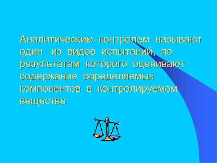 Аналитическим контролем называют один из видов испытаний, по результатам которого оценивают содержание определяемых компонентов