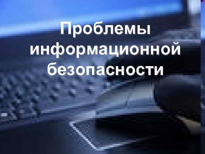 Проблемы информационной безопасности 