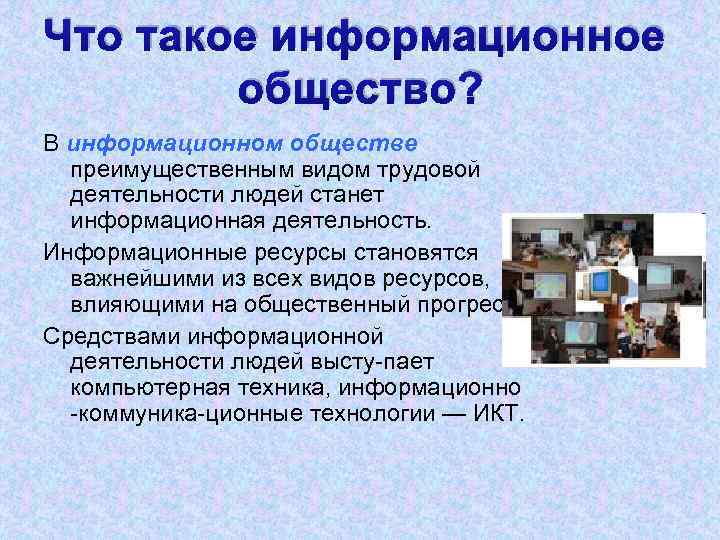 Что такое информационное общество? В информационном обществе преимущественным видом трудовой деятельности людей станет информационная