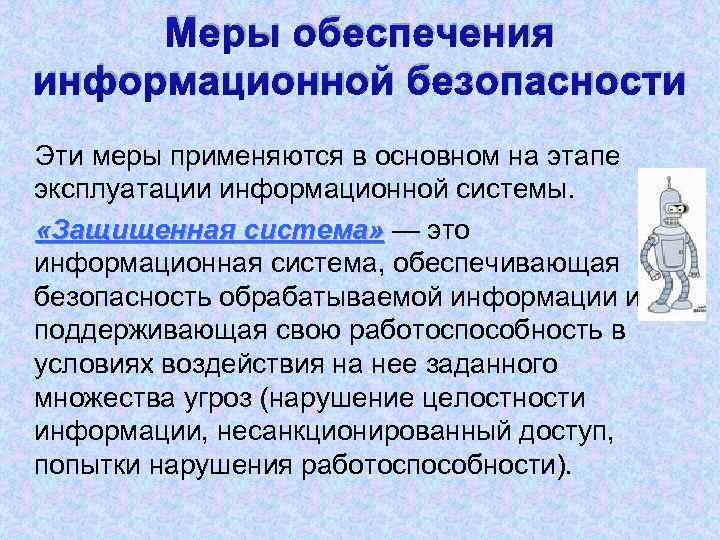 Меры обеспечения информационной безопасности Эти меры применяются в основном на этапе эксплуатации информационной системы.