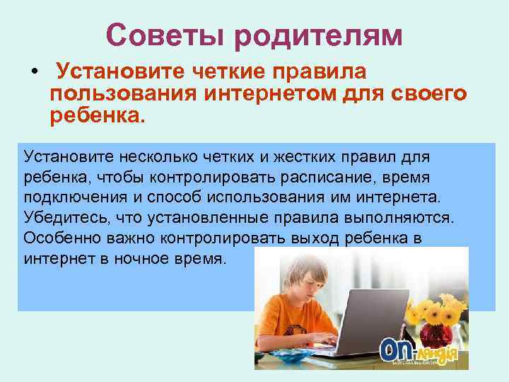 Советы родителям • Установите четкие правила пользования интернетом для своего ребенка. Установите несколько четких