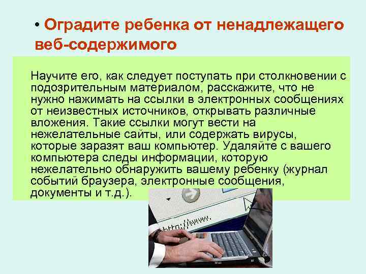  • Оградите ребенка от ненадлежащего веб-содержимого Научите его, как следует поступать при столкновении