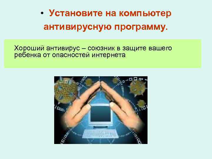  • Установите на компьютер антивирусную программу. Хороший антивирус – союзник в защите вашего