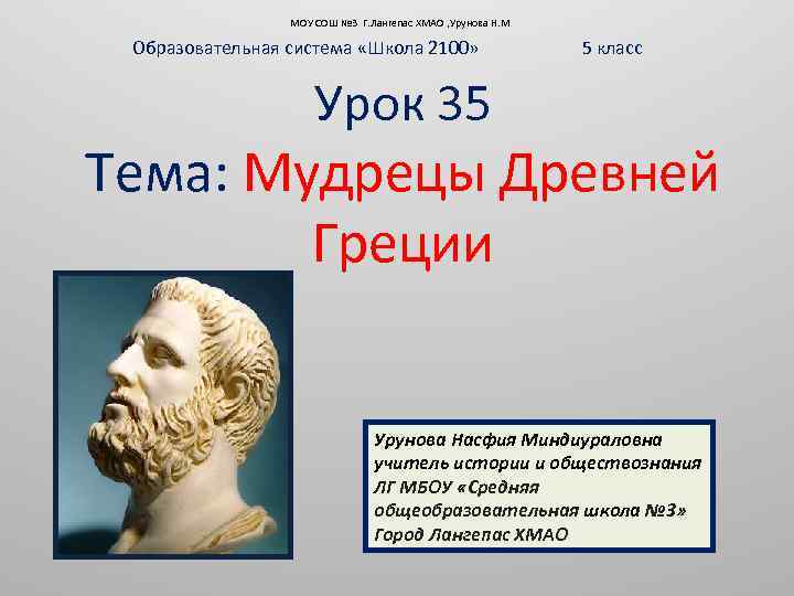 МОУ СОШ № 3 Г. Лангепас ХМАО , Урунова Н. М Образовательная система «Школа