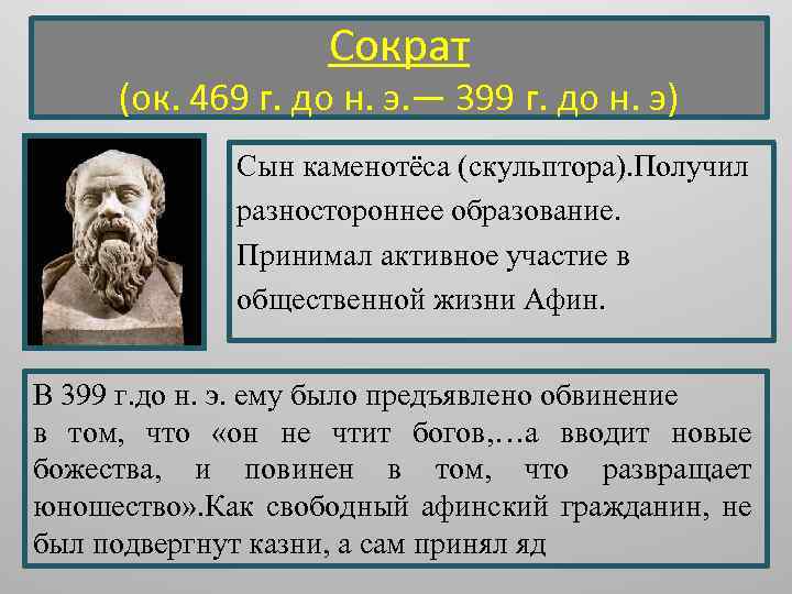 Сократ (ок. 469 г. до н. э. — 399 г. до н. э) Сын