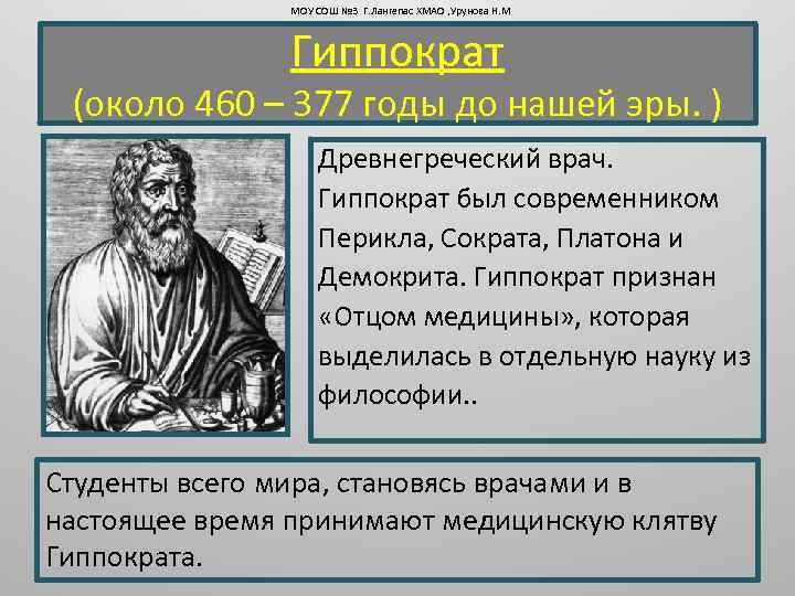 МОУ СОШ № 3 Г. Лангепас ХМАО , Урунова Н. М Гиппократ (около 460