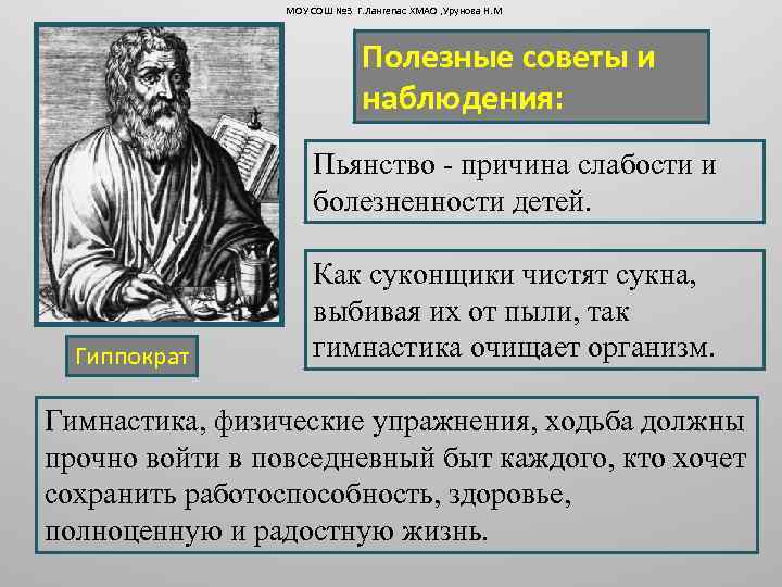 МОУ СОШ № 3 Г. Лангепас ХМАО , Урунова Н. М Полезные советы и