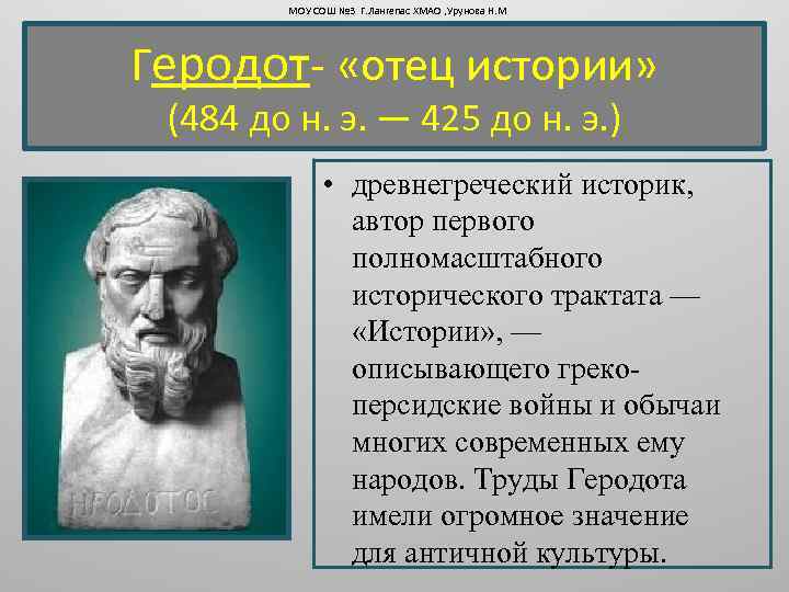 МОУ СОШ № 3 Г. Лангепас ХМАО , Урунова Н. М Геродот- «отец истории»