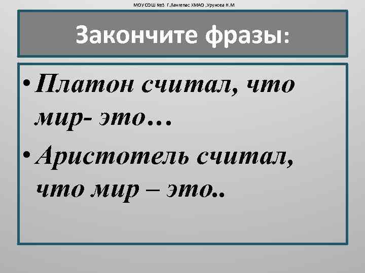 МОУ СОШ № 3 Г. Лангепас ХМАО , Урунова Н. М Закончите фразы: •