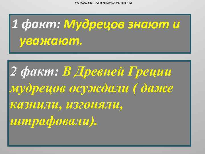 МОУ СОШ № 3 Г. Лангепас ХМАО , Урунова Н. М 1 факт: Мудрецов