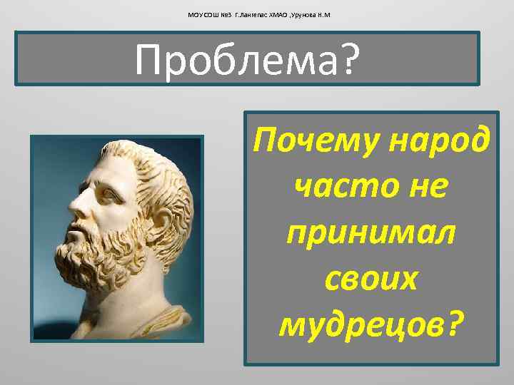 МОУ СОШ № 3 Г. Лангепас ХМАО , Урунова Н. М Проблема? Почему народ
