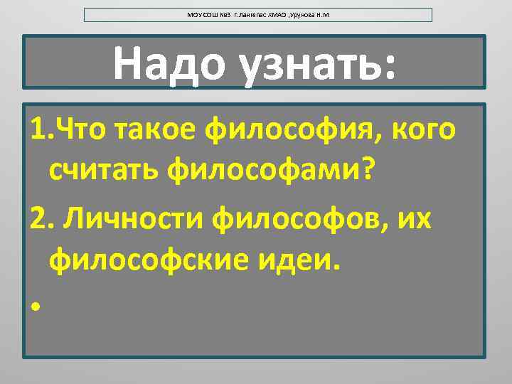 МОУ СОШ № 3 Г. Лангепас ХМАО , Урунова Н. М Надо узнать: 1.