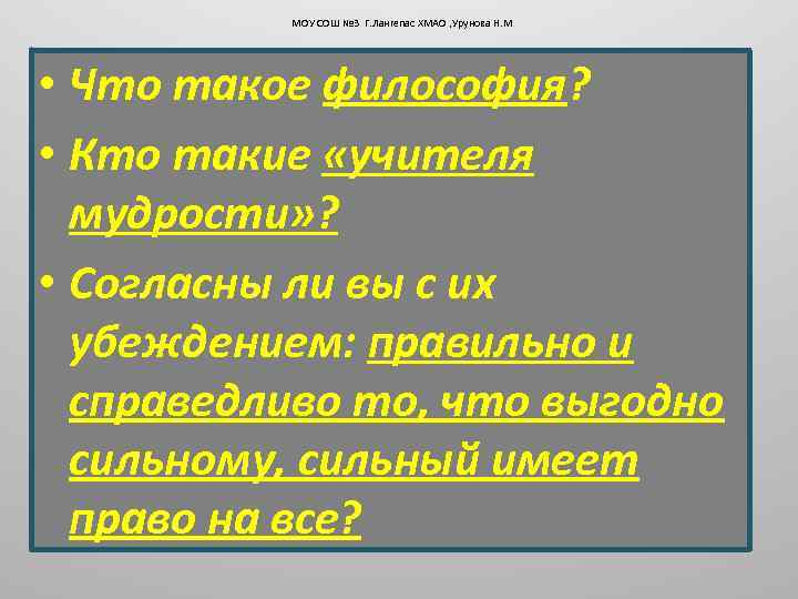 МОУ СОШ № 3 Г. Лангепас ХМАО , Урунова Н. М • Что такое