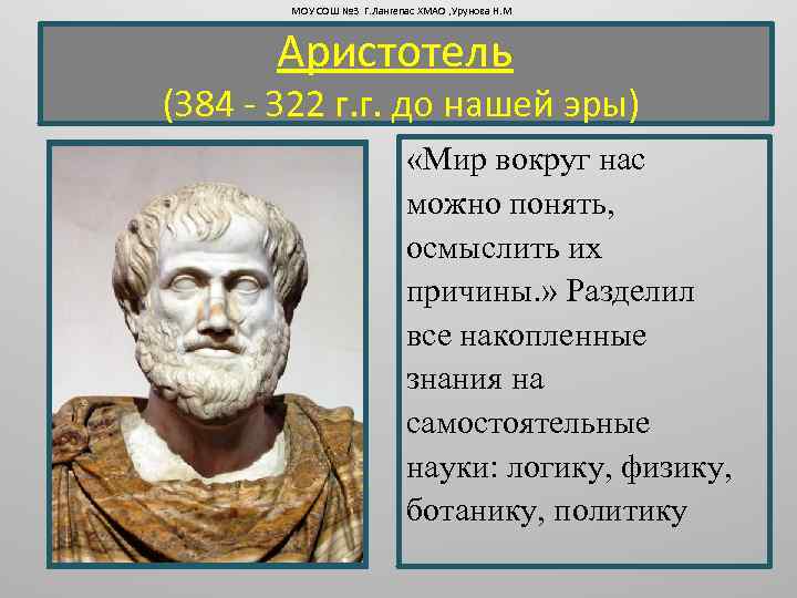 МОУ СОШ № 3 Г. Лангепас ХМАО , Урунова Н. М Аристотель (384 -