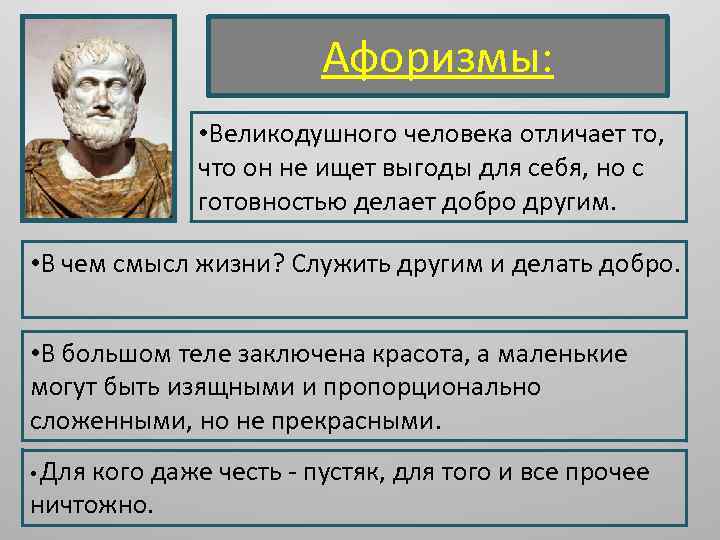 Афоризмы: • Великодушного человека отличает то, что он не ищет выгоды для себя, но