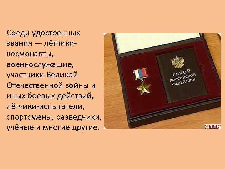 Среди удостоенных звания — лётчикикосмонавты, военнослужащие, участники Великой Отечественной войны и иных боевых действий,