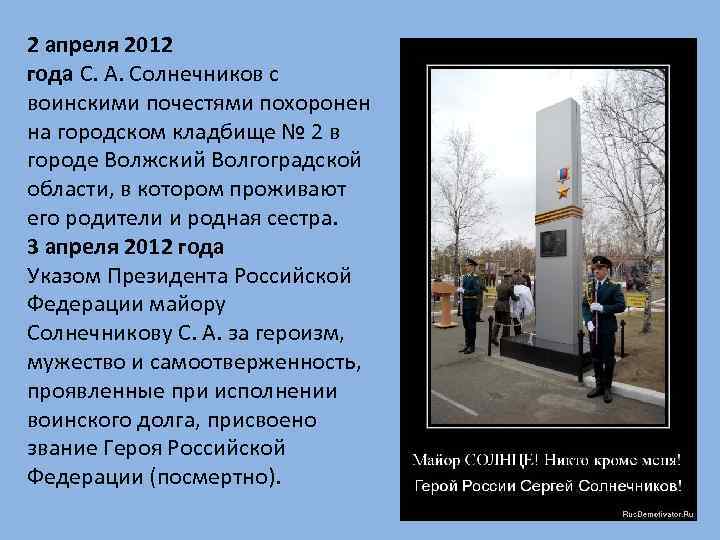 2 апреля 2012 года С. А. Солнечников с воинскими почестями похоронен на городском кладбище