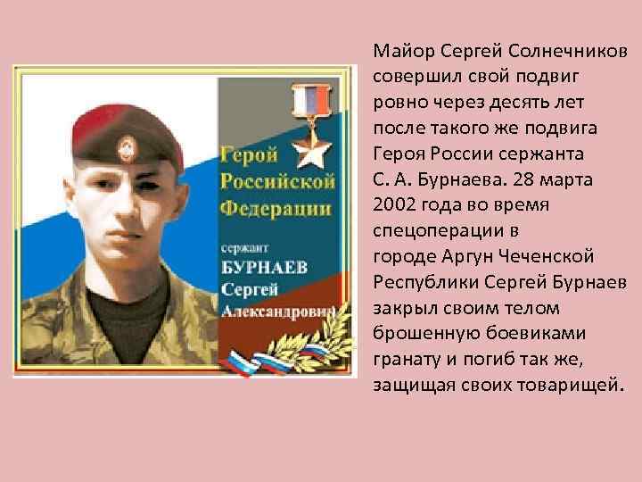 Майор Сергей Солнечников совершил свой подвиг ровно через десять лет после такого же подвига