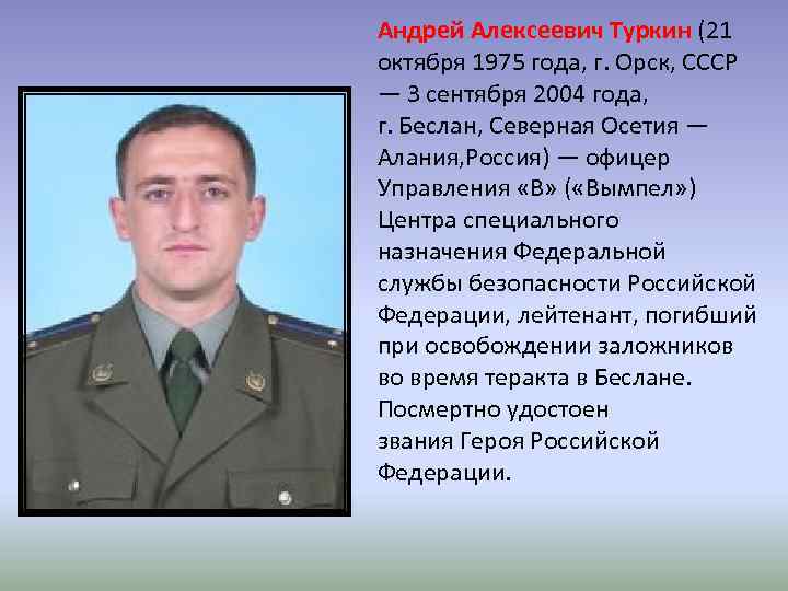 Андрей Алексеевич Туркин (21 октября 1975 года, г. Орск, СССР — 3 сентября 2004