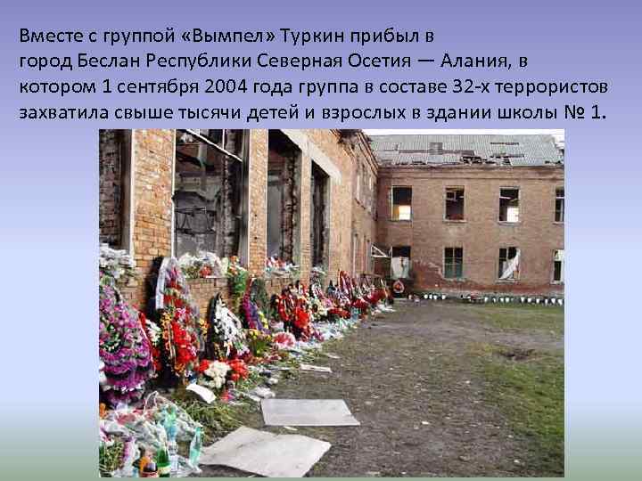 Вместе с группой «Вымпел» Туркин прибыл в город Беслан Республики Северная Осетия — Алания,