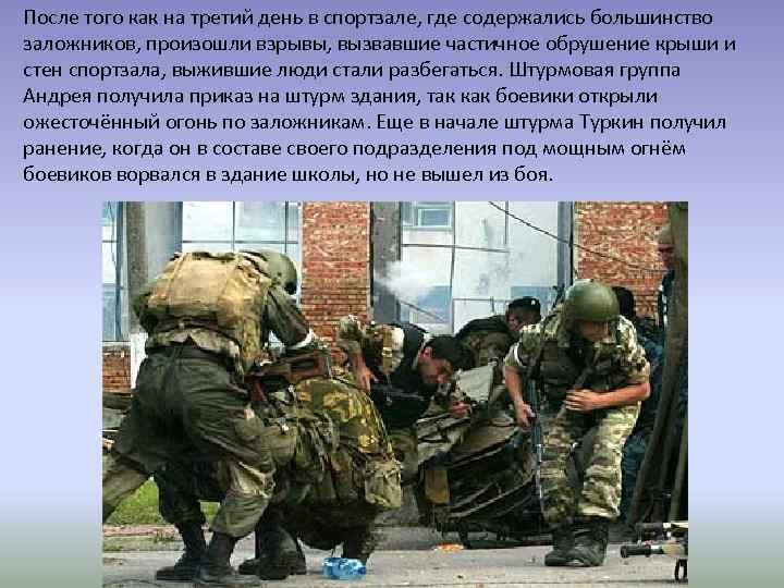 После того как на третий день в спортзале, где содержались большинство заложников, произошли взрывы,