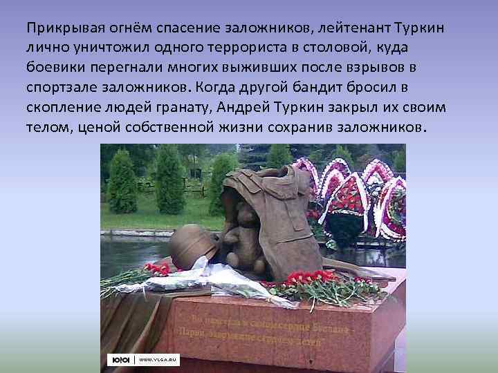 Прикрывая огнём спасение заложников, лейтенант Туркин лично уничтожил одного террориста в столовой, куда боевики