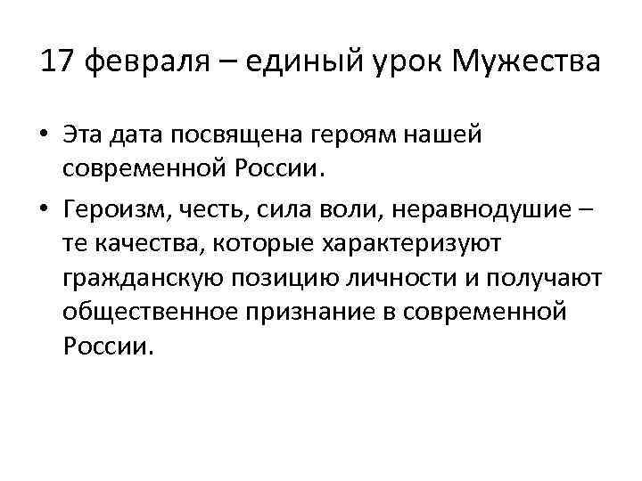 17 февраля – единый урок Мужества • Эта дата посвящена героям нашей современной России.