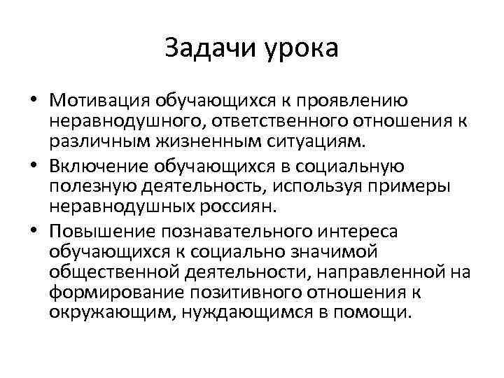 Задачи урока • Мотивация обучающихся к проявлению неравнодушного, ответственного отношения к различным жизненным ситуациям.