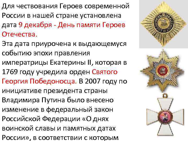 Для чествования Героев современной России в нашей стране установлена дата 9 декабря - День