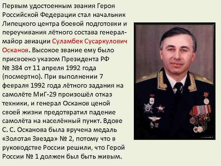 Первым удостоенным звания Героя Российской Федерации стал начальник Липецкого центра боевой подготовки и переучивания