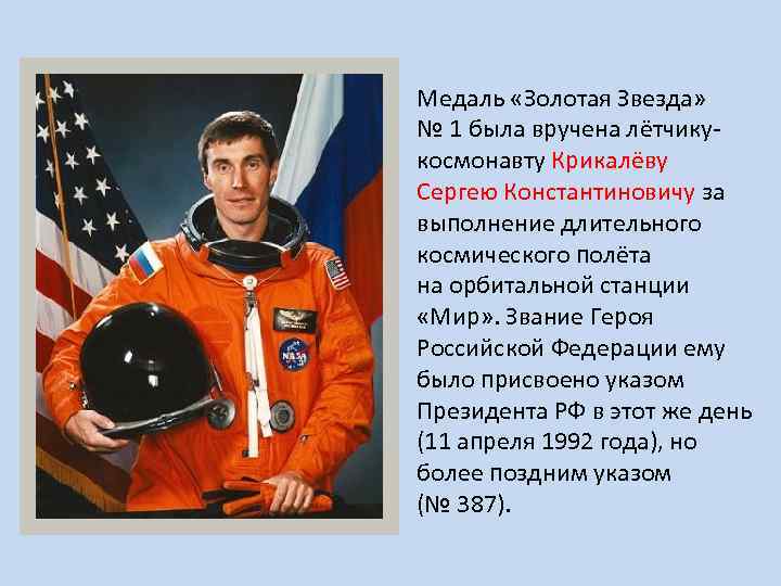Медаль «Золотая Звезда» № 1 была вручена лётчикукосмонавту Крикалёву Сергею Константиновичу за выполнение длительного