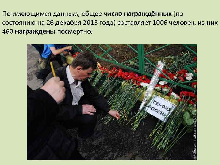 По имеющимся данным, общее число награждённых (по состоянию на 26 декабря 2013 года) составляет