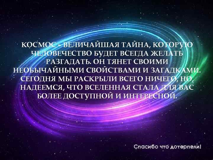 КОСМОС – ВЕЛИЧАЙШАЯ ТАЙНА, КОТОРУЮ ЧЕЛОВЕЧЕСТВО БУДЕТ ВСЕГДА ЖЕЛАТЬ РАЗГАДАТЬ. ОН ТЯНЕТ СВОИМИ НЕОБЫЧАЙНЫМИ